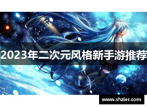 2023年二次元风格新手游推荐