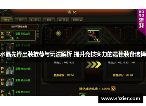 水晶先锋出装推荐与玩法解析 提升竞技实力的最佳装备选择 水晶先锋出装推荐与玩法解析 提升竞技实力的最佳装备选择