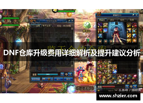 DNF仓库升级费用详细解析及提升建议分析