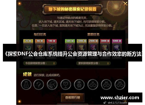 《探索DNF公会仓库系统提升公会资源管理与合作效率的新方法》 《探索DNF公会仓库系统提升公会资源管理与合作效率的新方法》