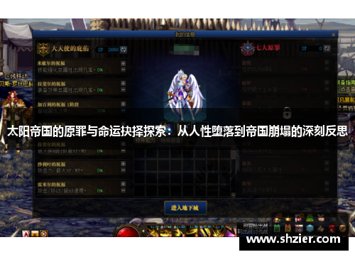 太阳帝国的原罪与命运抉择探索:从人性堕落到帝国崩塌的深刻反思 太阳帝国的原罪与命运抉择探索:从人性堕落到帝国崩塌的深刻反思