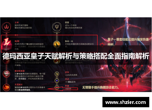 德玛西亚皇子天赋解析与策略搭配全面指南解析 德玛西亚皇子天赋解析与策略搭配全面指南解析