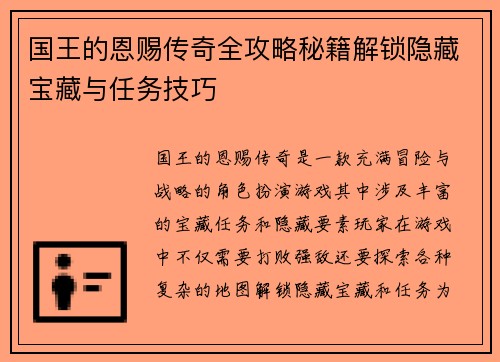 国王的恩赐传奇全攻略秘籍解锁隐藏宝藏与任务技巧 国王的恩赐传奇全攻略秘籍解锁隐藏宝藏与任务技巧