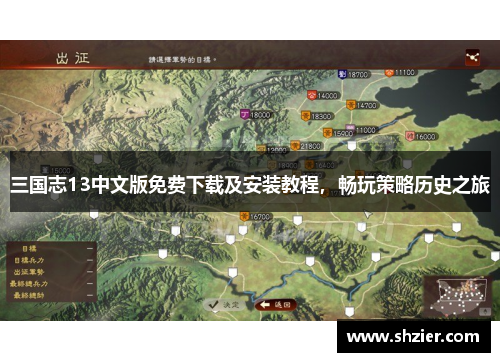 三国志13中文版免费下载及安装教程，畅玩策略历史之旅