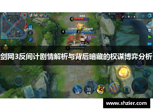 剑网3反间计剧情解析与背后暗藏的权谋博弈分析 剑网3反间计剧情解析与背后暗藏的权谋博弈分析