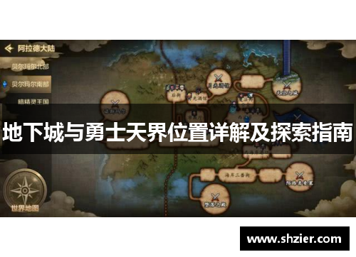 地下城与勇士天界位置详解及探索指南