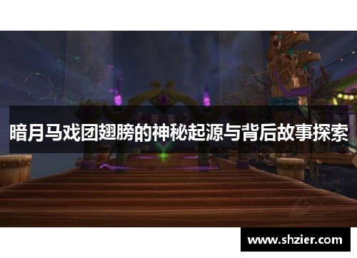 暗月马戏团翅膀的神秘起源与背后故事探索