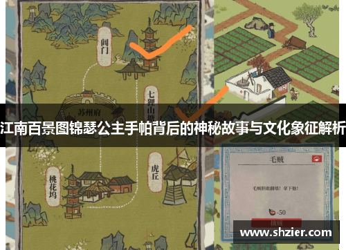 江南百景图锦瑟公主手帕背后的神秘故事与文化象征解析