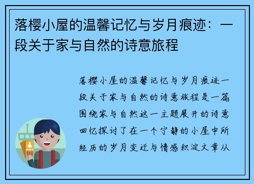 落樱小屋的温馨记忆与岁月痕迹：一段关于家与自然的诗意旅程