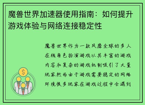 魔兽世界加速器使用指南:如何提升游戏体验与网络连接稳定性 魔兽世界加速器使用指南:如何提升游戏体验与网络连接稳定性