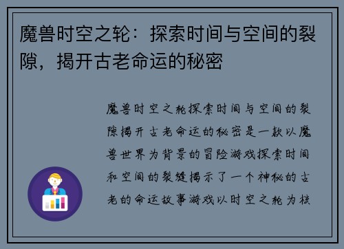 魔兽时空之轮：探索时间与空间的裂隙，揭开古老命运的秘密
