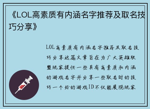 《LOL高素质有内涵名字推荐及取名技巧分享》