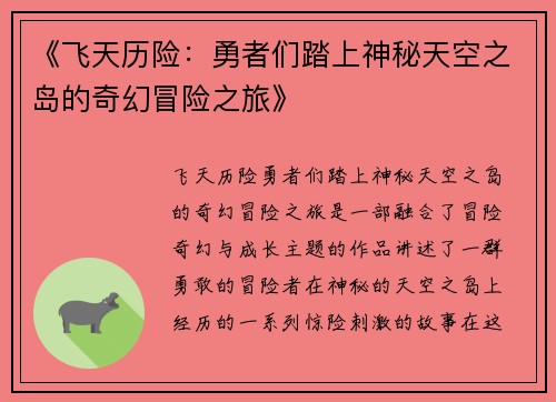 《飞天历险：勇者们踏上神秘天空之岛的奇幻冒险之旅》