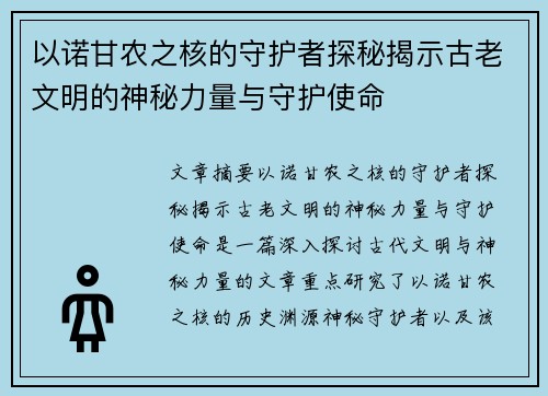以诺甘农之核的守护者探秘揭示古老文明的神秘力量与守护使命