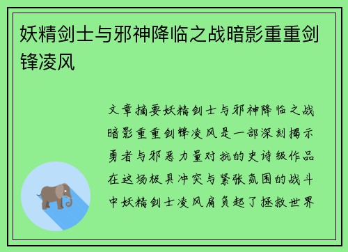 妖精剑士与邪神降临之战暗影重重剑锋凌风