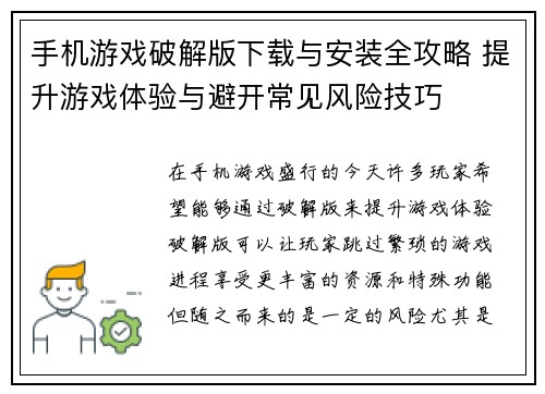 手机游戏破解版下载与安装全攻略 提升游戏体验与避开常见风险技巧