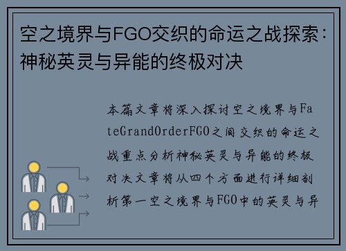 空之境界与FGO交织的命运之战探索：神秘英灵与异能的终极对决