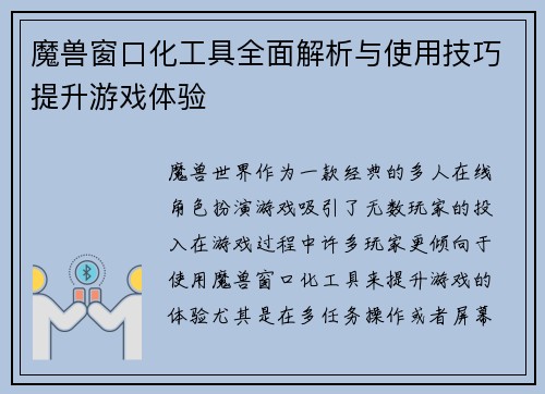 魔兽窗口化工具全面解析与使用技巧提升游戏体验