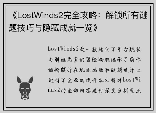 《LostWinds2完全攻略：解锁所有谜题技巧与隐藏成就一览》