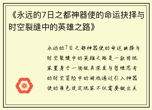 《永远的7日之都神器使的命运抉择与时空裂缝中的英雄之路》