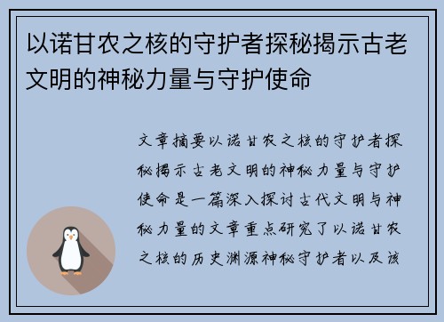 以诺甘农之核的守护者探秘揭示古老文明的神秘力量与守护使命