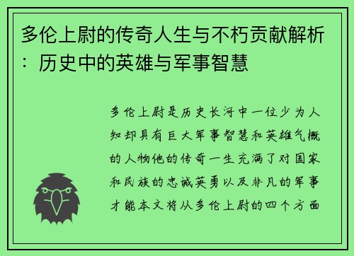 多伦上尉的传奇人生与不朽贡献解析：历史中的英雄与军事智慧