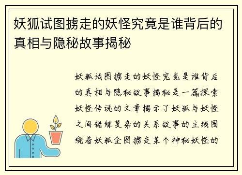 妖狐试图掳走的妖怪究竟是谁背后的真相与隐秘故事揭秘
