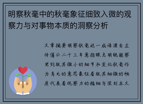 明察秋毫中的秋毫象征细致入微的观察力与对事物本质的洞察分析 明察秋毫中的秋毫象征细致入微的观察力与对事物本质的洞察分析