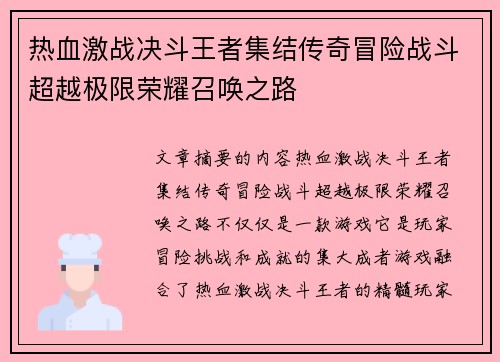 热血激战决斗王者集结传奇冒险战斗超越极限荣耀召唤之路