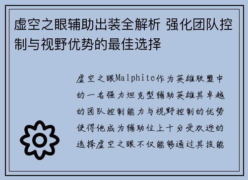 虚空之眼辅助出装全解析 强化团队控制与视野优势的最佳选择