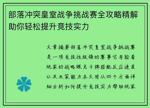 部落冲突皇室战争挑战赛全攻略精解助你轻松提升竞技实力