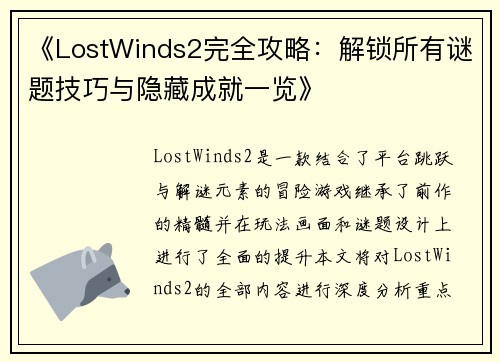 《LostWinds2完全攻略：解锁所有谜题技巧与隐藏成就一览》