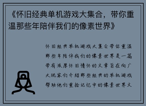 《怀旧经典单机游戏大集合，带你重温那些年陪伴我们的像素世界》