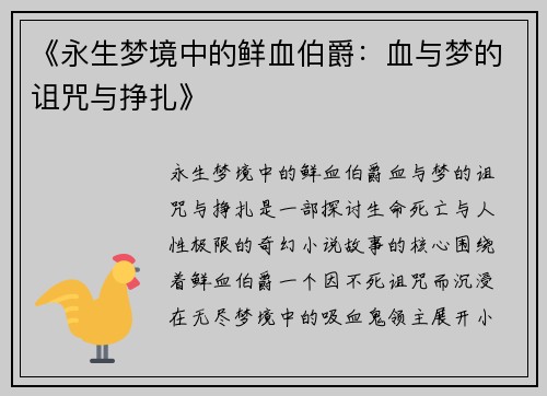《永生梦境中的鲜血伯爵：血与梦的诅咒与挣扎》