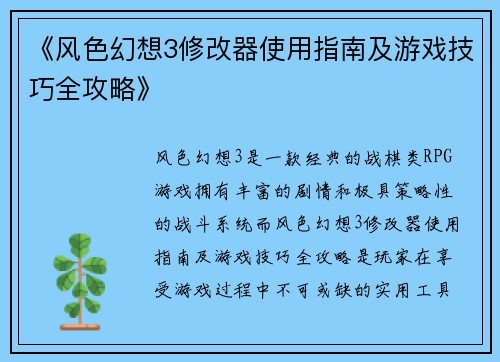 《风色幻想3修改器使用指南及游戏技巧全攻略》