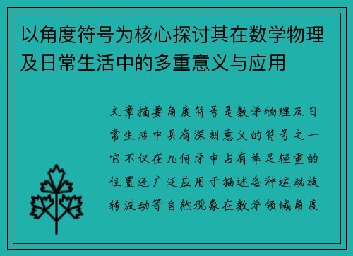 以角度符号为核心探讨其在数学物理及日常生活中的多重意义与应用 以角度符号为核心探讨其在数学物理及日常生活中的多重意义与应用