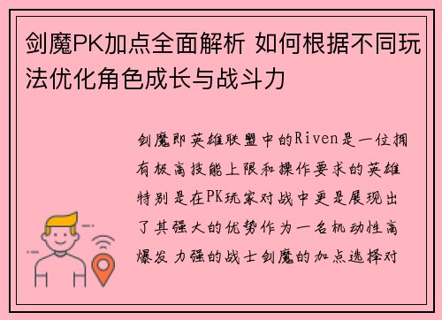 剑魔PK加点全面解析 如何根据不同玩法优化角色成长与战斗力