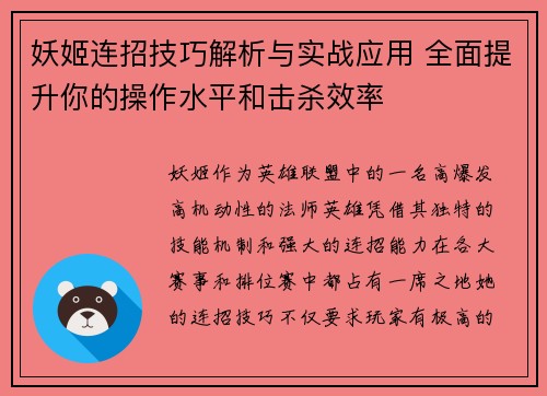 妖姬连招技巧解析与实战应用 全面提升你的操作水平和击杀效率