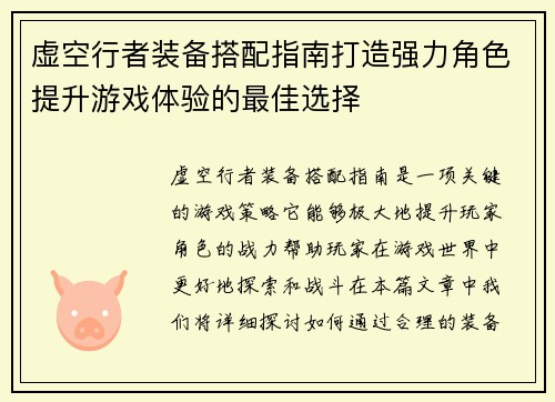 虚空行者装备搭配指南打造强力角色提升游戏体验的最佳选择