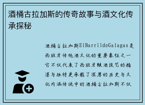 酒桶古拉加斯的传奇故事与酒文化传承探秘 酒桶古拉加斯的传奇故事与酒文化传承探秘