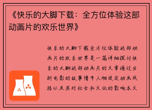 《快乐的大脚下载：全方位体验这部动画片的欢乐世界》