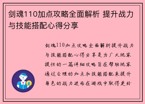剑魂110加点攻略全面解析 提升战力与技能搭配心得分享 剑魂110加点攻略全面解析 提升战力与技能搭配心得分享
