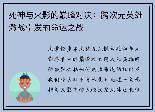 死神与火影的巅峰对决：跨次元英雄激战引发的命运之战