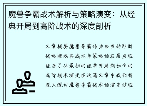 魔兽争霸战术解析与策略演变：从经典开局到高阶战术的深度剖析