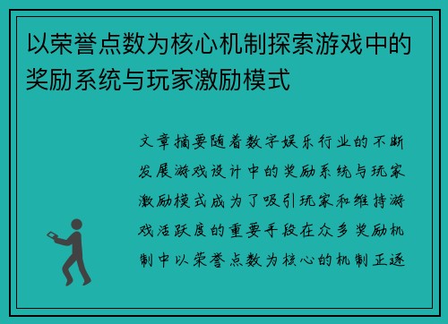 以荣誉点数为核心机制探索游戏中的奖励系统与玩家激励模式 以荣誉点数为核心机制探索游戏中的奖励系统与玩家激励模式