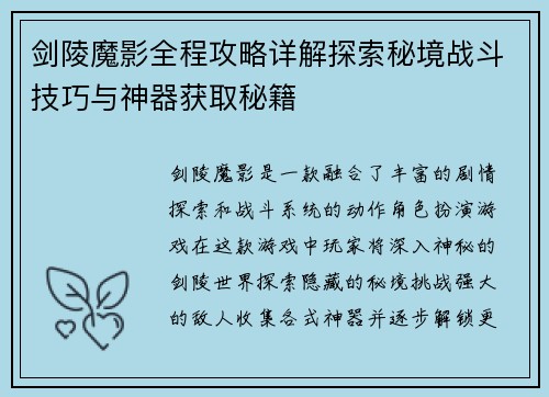 剑陵魔影全程攻略详解探索秘境战斗技巧与神器获取秘籍