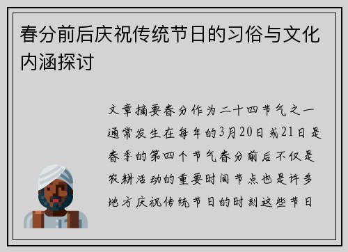 春分前后庆祝传统节日的习俗与文化内涵探讨 春分前后庆祝传统节日的习俗与文化内涵探讨