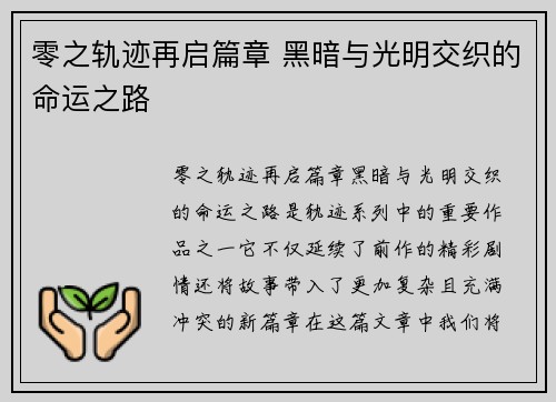 零之轨迹再启篇章 黑暗与光明交织的命运之路