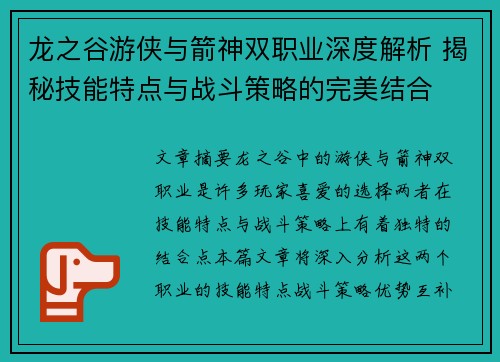 龙之谷游侠与箭神双职业深度解析 揭秘技能特点与战斗策略的完美结合