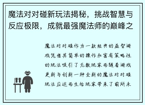 魔法对对碰新玩法揭秘，挑战智慧与反应极限，成就最强魔法师的巅峰之路